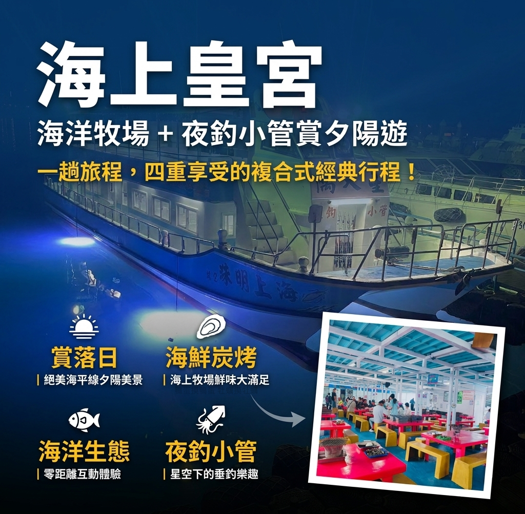 🎣海上皇宮｜海洋牧場活動